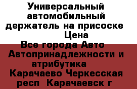 Универсальный автомобильный держатель на присоске Nokia CR-115 › Цена ­ 250 - Все города Авто » Автопринадлежности и атрибутика   . Карачаево-Черкесская респ.,Карачаевск г.